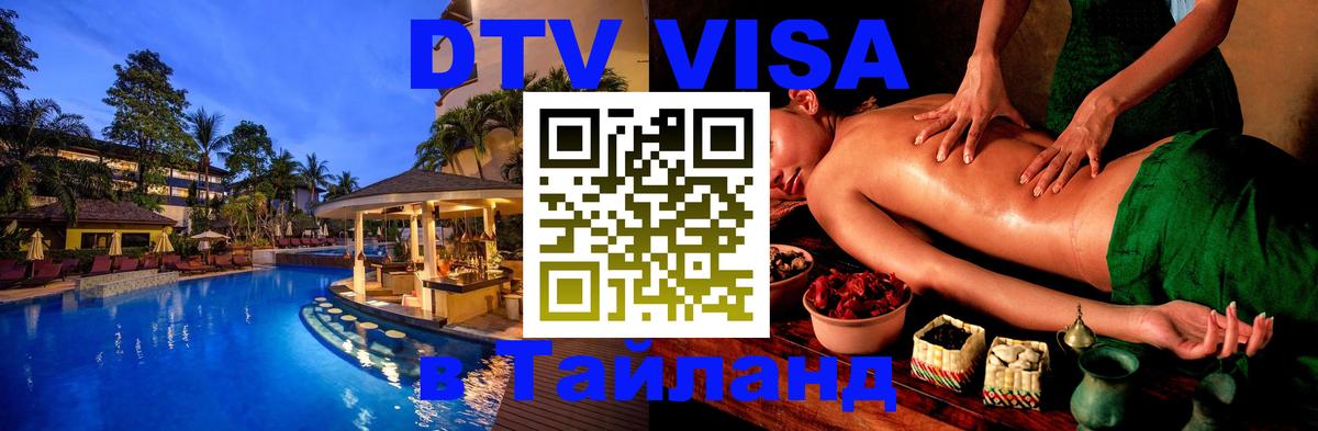 DTV (ДТВ) visa Таиланд 